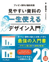 一生使える見やすい資料のデザイン入門 完全版 