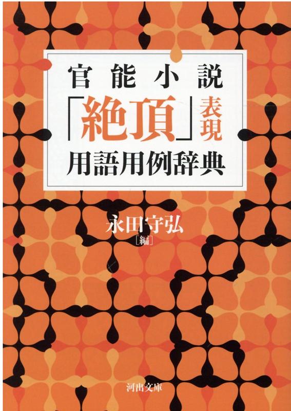 官能小説「絶頂」表現用語用例辞典