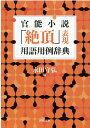 官能小説「絶頂」表現用語用例辞典 （河出文庫）