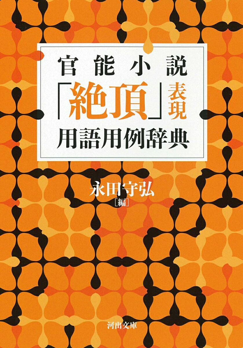 官能小説には豊潤な言語感覚の世界があり、歴年の作家たちは特殊な感覚によって淫猥な情景を多種多様に描写してきた。作家たちの力量がもっとも存分に発揮されるのは、性の「絶頂」シーン。なかでも女性が見せるあられもない快感の極みの表現について、約二千の用例とともに分類整理、読みやすく編集された画期的な辞典。