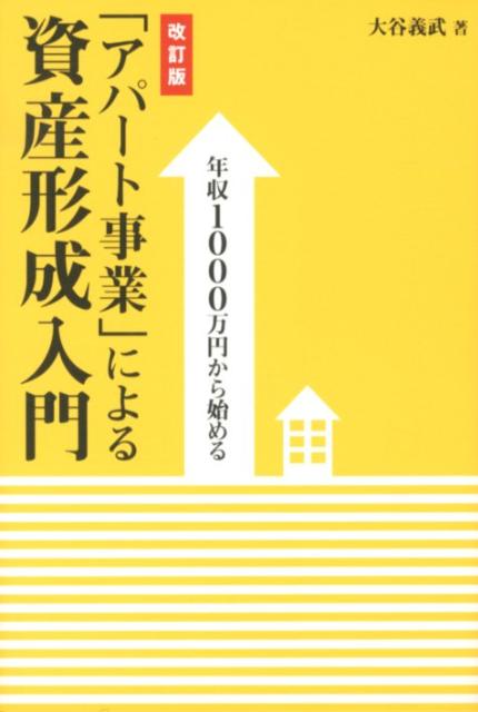 「アパート事業」による資産形成入門改訂版