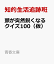 頭が突然鋭くなる クイズ100（仮）