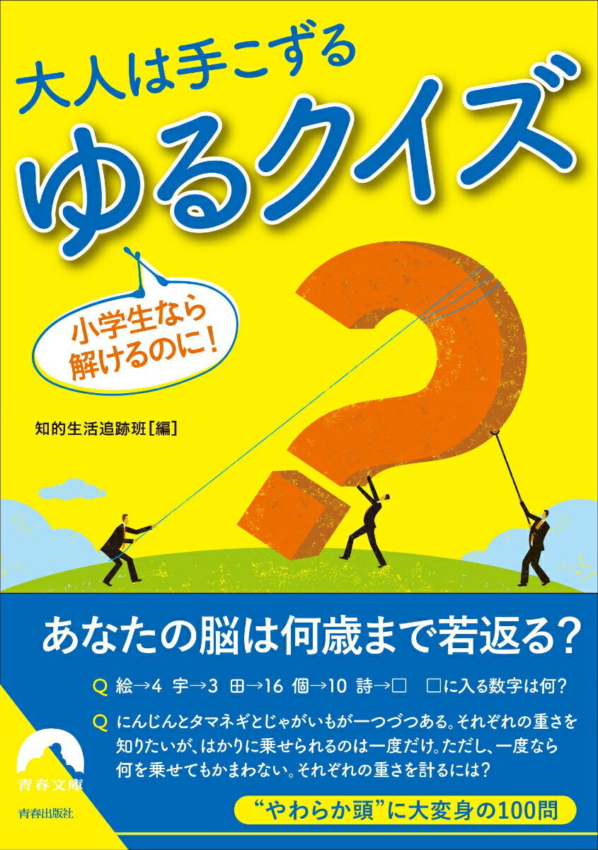 小学生なら解けるのに！大人は手こずる ゆるクイズ