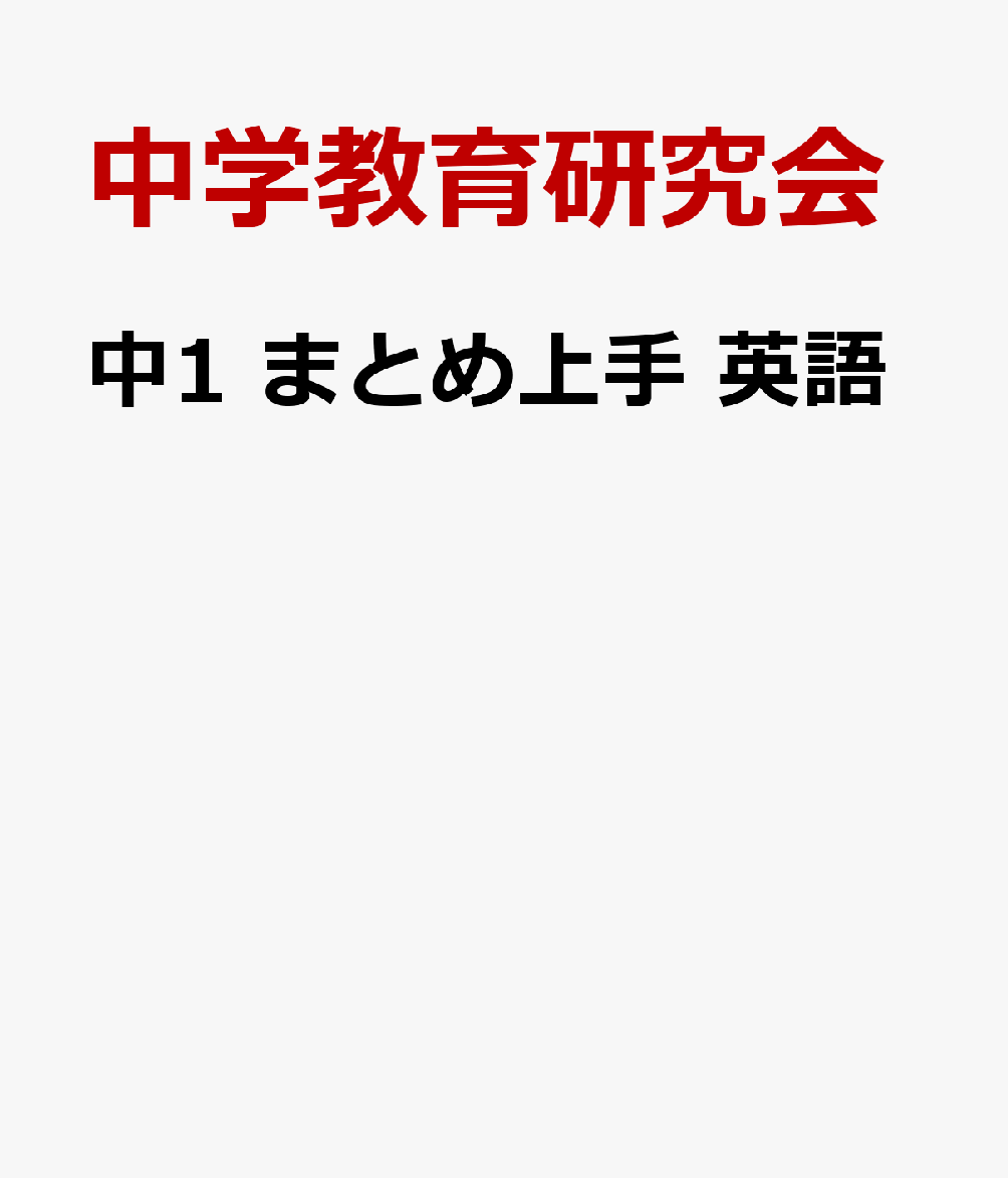 中1 まとめ上手 英語
