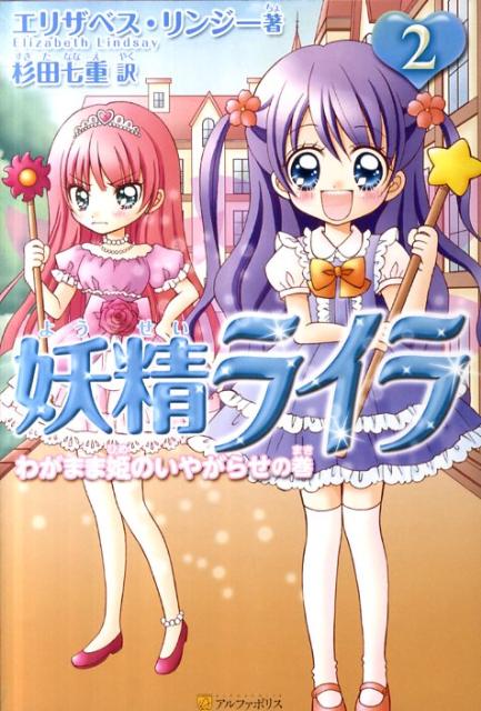 妖精ライラ（2（わがまま姫のいやがらせの巻）
