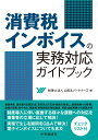 消費税インボイスの実務対応ガイドブック 