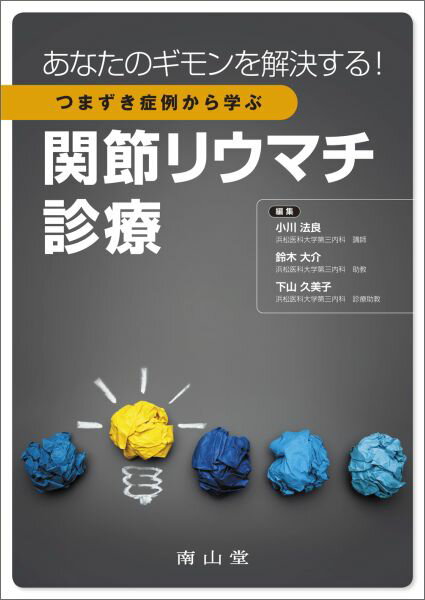 あなたのギモンを解決する！つまずき症例から学ぶ関節リウマチ診療