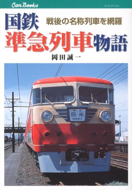 国鉄準急列車物語 戦後の名称列車を網羅 （キャンブックス） [ 岡田誠一（鉄道） ]