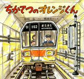 ちかてつのオレンジくんの表紙