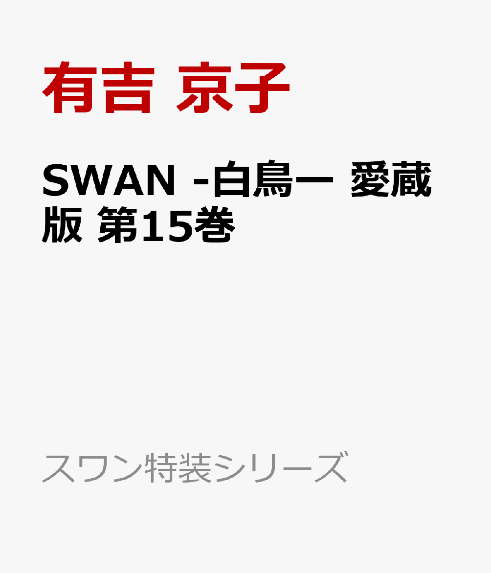 SWAN -白鳥ー 愛蔵版 第15巻
