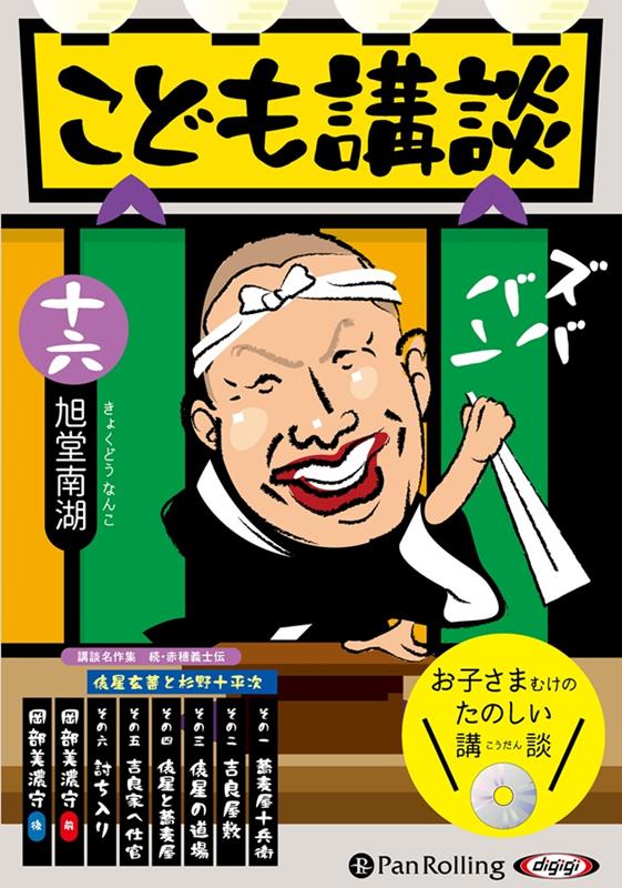 こども講談（16）