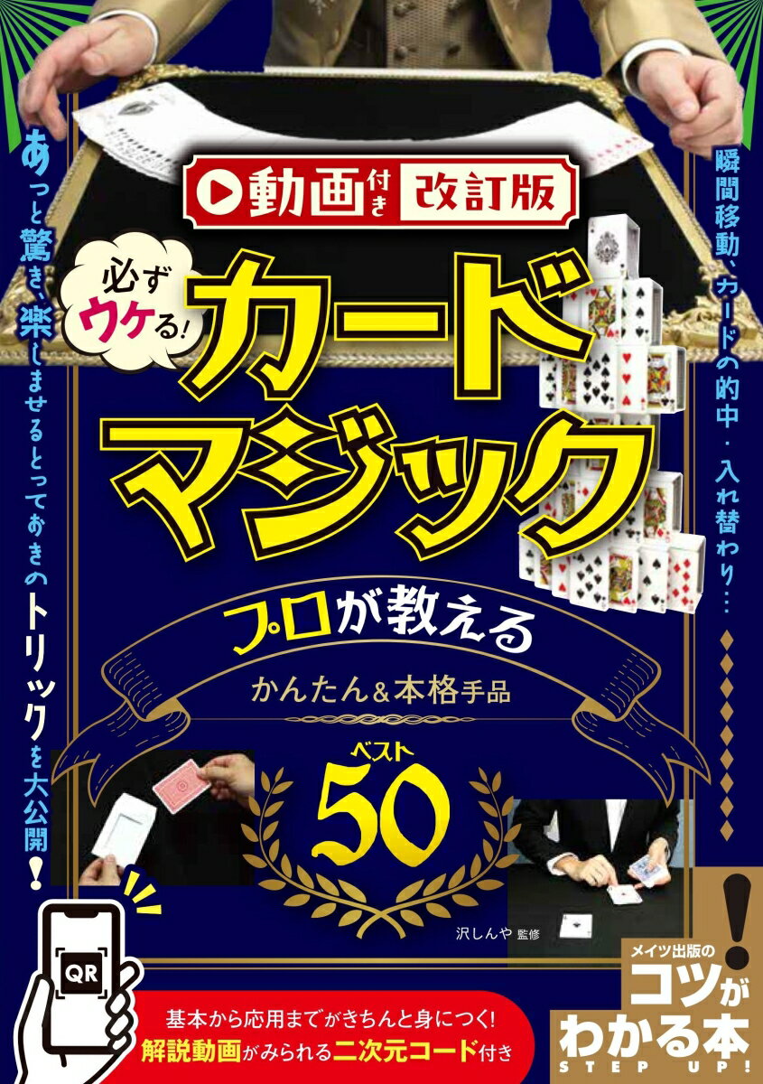 動画付き改訂版 必ずウケる! カードマジック プロが教えるかんたん&本格手品ベスト50 [ 沢 しんや ]