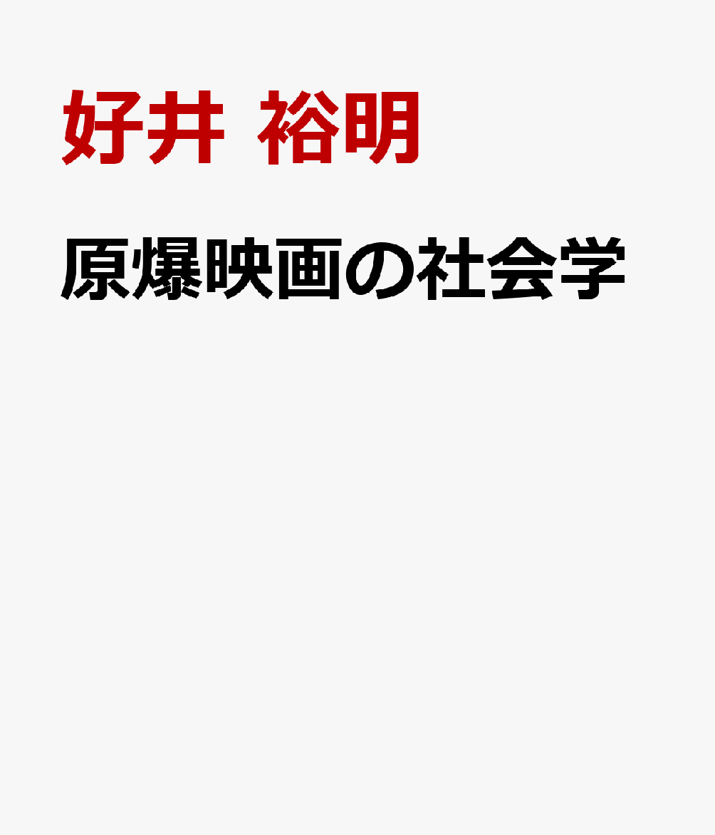 原爆映画の社会学