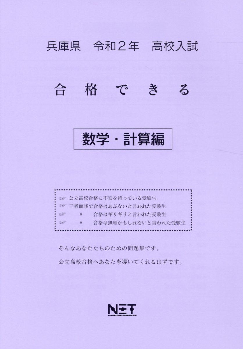 兵庫県高校入試合格できる数学・計算編（令和2年）