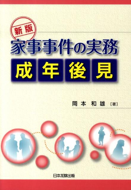 家事事件の実務（成年後見）新版