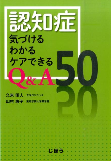 認知症気づけるわかるケアできるQ＆A　50