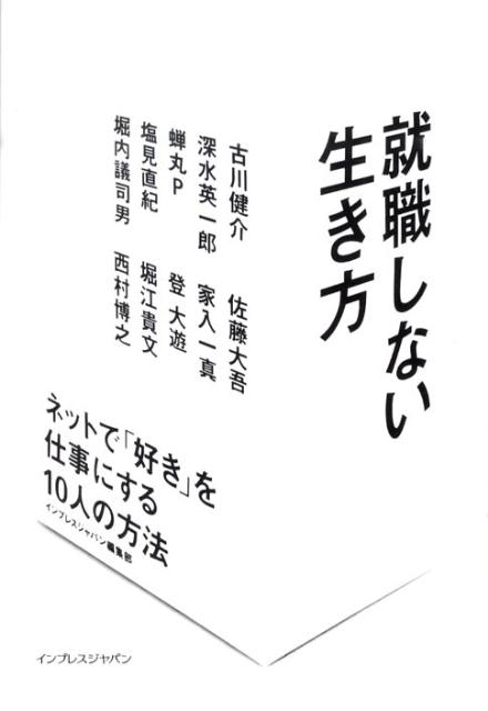 就職しない生き方 ネットで「好き」を仕事にする10人の方法 [ インプレスジャパン ]