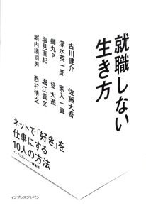 就職しない生き方