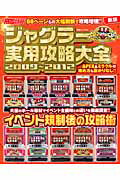 ジャグラー実用攻略大全（2009〜2012）