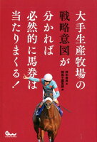 大手生産牧場の戦略意図が分かれば必然的に馬券は当たりまくる！