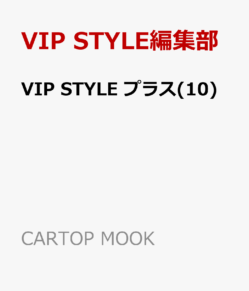 VIP STYLE プラス(10) 書影