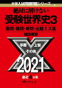 絶対に解けない受験世界史3 悪問・難問・奇問・出題ミス集 （大学入試問題問題シリーズ） [ 稲田義智 ]