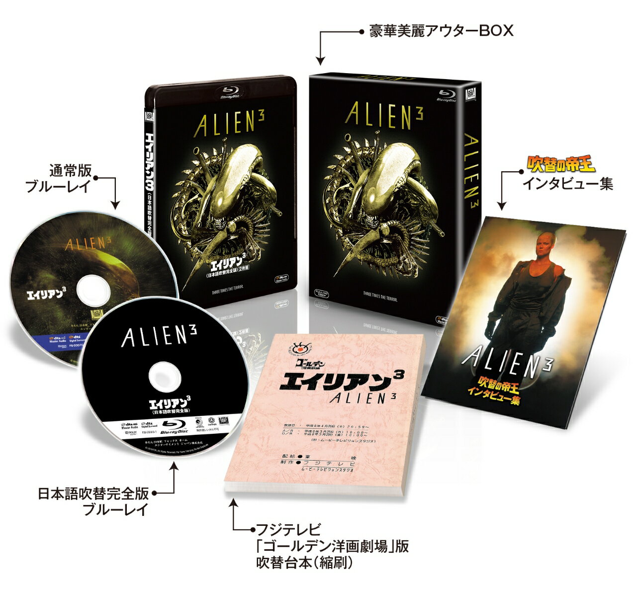 エイリアン3 ＜日本語吹替完全版＞ コレクターズ・ブルーレイBOX(初回生産限定)【Blu-ray】 [ シガーニー・ウィーバー ]