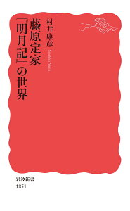 藤原定家 『明月記』の世界 （岩波新書　新赤版 1851） [ 村井 康彦 ]