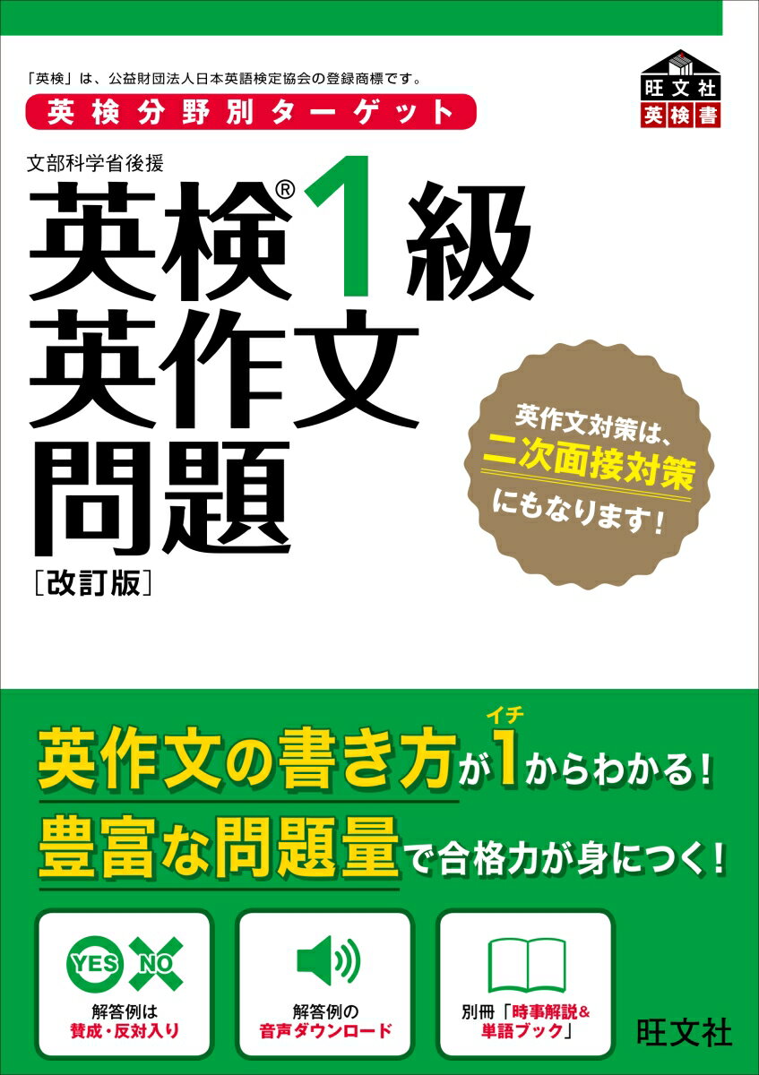 １級新試験に完全対応。英作文の書き方が１からわかる！豊富な問題量で合格力が身につく！解答例は賛成・反対入り。解答例の音声ダウンロードが可能。別冊「時事解説＆単語ブック」は少子高齢化・食料の自給・エコツーリズムなど、二次試験・面接にも役立つ３０のトピックを解説！