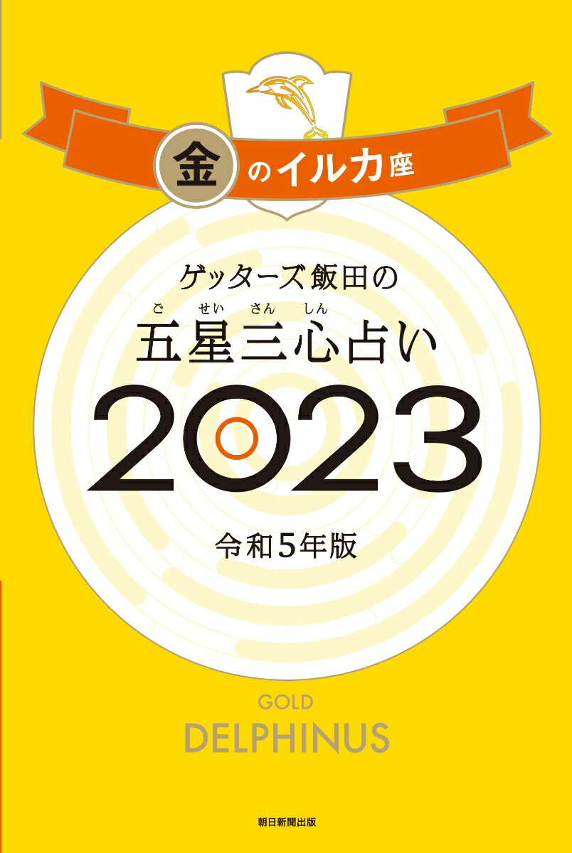 ゲッターズ飯田の五星三心占い金のイルカ座2023