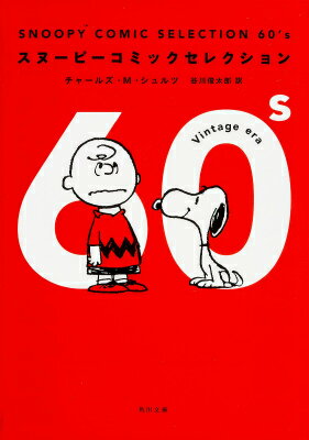 SNOOPY COMIC SELECTION 60’s 角川文庫 [ チャールズ・M・シュルツ ]