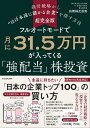 【超完全版】フルオートモードで月に31.5万円が入ってくる「強配当」株投資 経営戦略から“ほぼ永遠に儲かる企業”を探す方法 [ 長期株式投資 ]