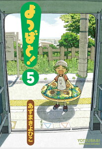 よつばと！（5） （電撃コミックス） [ あずま　きよひこ ]