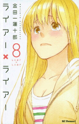 ライアー×ライアー（8）