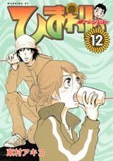 ひまわりっ（12）