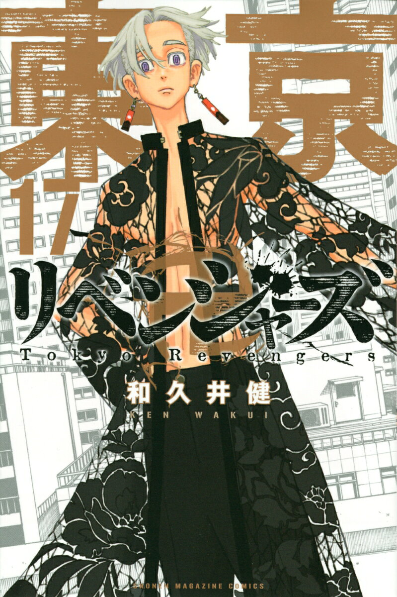 도쿄 卍リベンジャーズ(17) (코단샤 코믹스) [와쿠이 켄]
