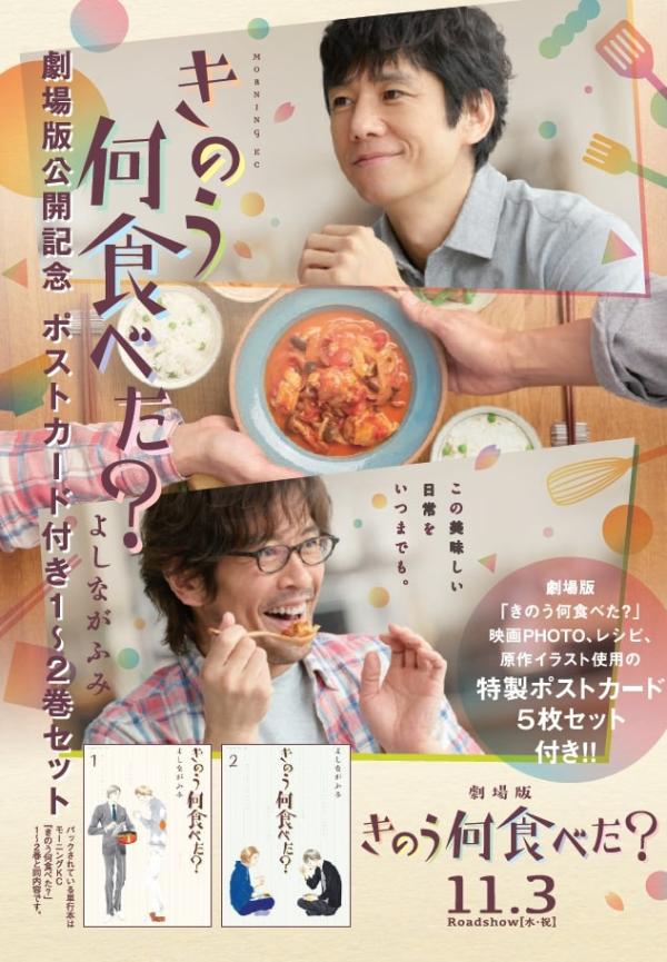 きのう何食べた？ 劇場版公開記念 ポストカード付き1〜2巻セット