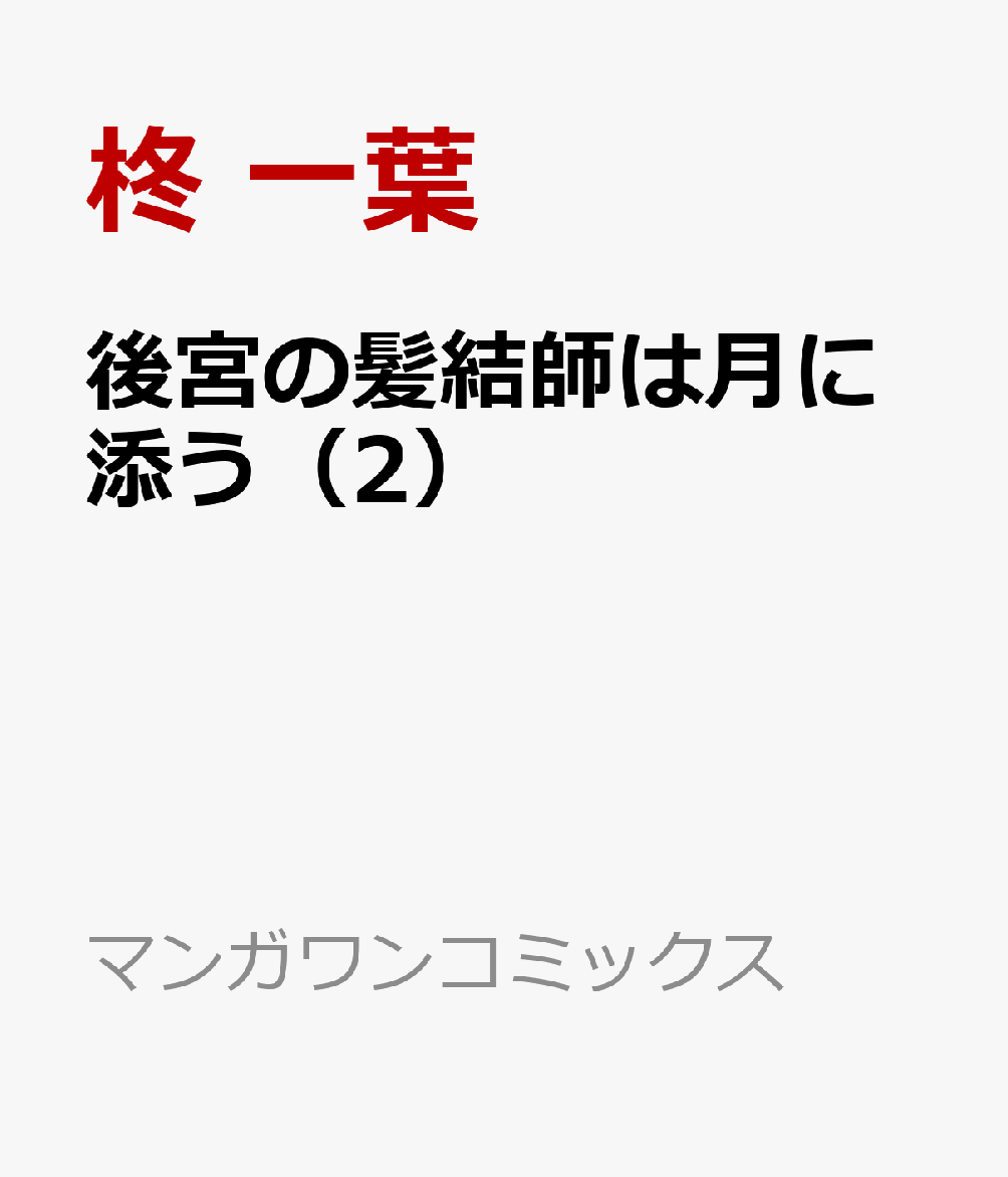 後宮の髪結師は月に添う（2）