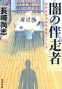 闇の伴走者 醍醐真司の博覧推理ファイル （新潮文庫） 長崎 尚志