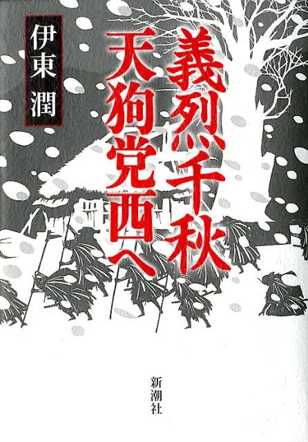 義烈千秋　天狗党西へ