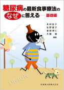 糖尿病の最新食事療法のなぜに答える　基礎編