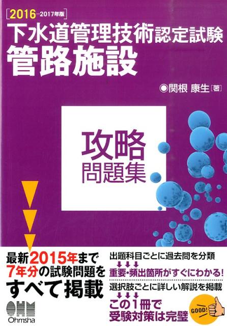 下水道管理技術認定試験管路施設攻略問題集（2016-2017年版）
