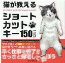 猫が教えるショートカットキー150 [ 宮本朱美;七海ときな ]