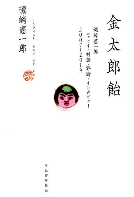 磯崎憲一郎『金太郎飴 : 磯﨑憲一郎エッセイ・対談・評論・インタビュー2007-2019』表紙