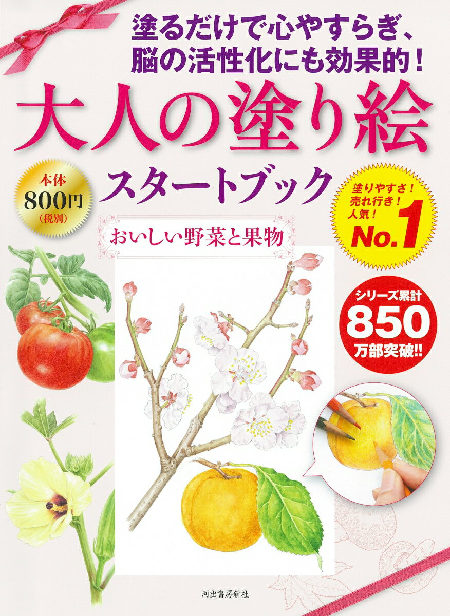 大人の塗り絵スタートブック　おいしい野菜と果物 [ 佐々木 由美子 ] 1