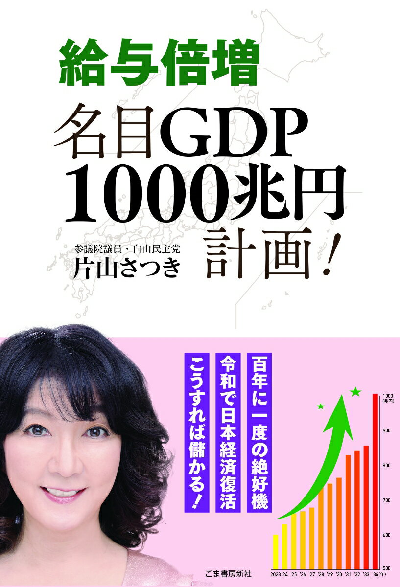 給与倍増　名目GDP1000兆円計画！ [ 片山さつき ]