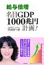 給与倍増　名目GDP1000兆円計画！ 