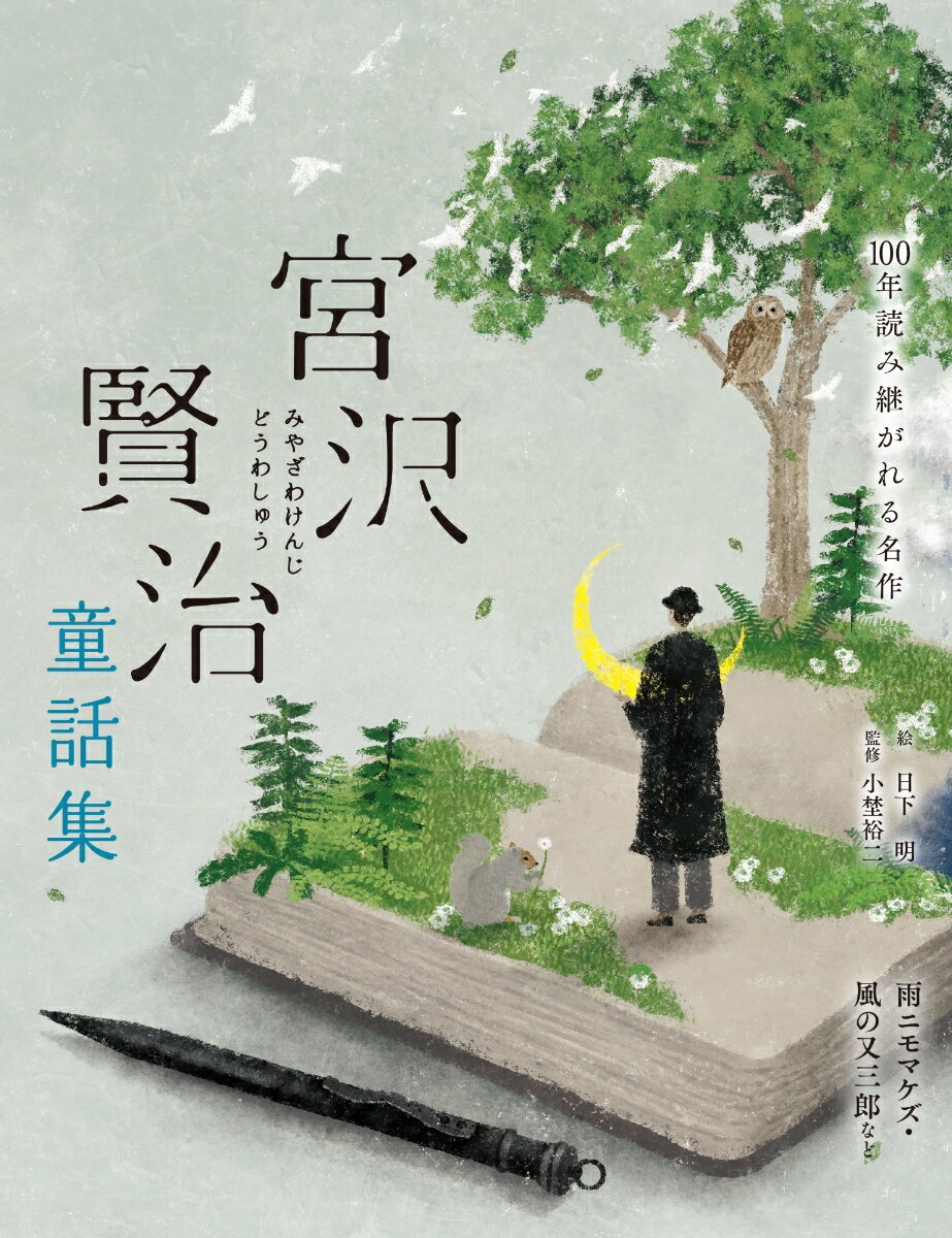 自然とともに生きる、大切な人間の姿ー賢治からの伝言。“雨ニモマケズ風ニモマケズ”名作６話・詩１編。「風の又三郎」と賢治の世界・解説つき。小学生から。