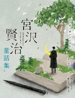 宮沢賢治童話集 雨ニモマケズ・風の又三郎など