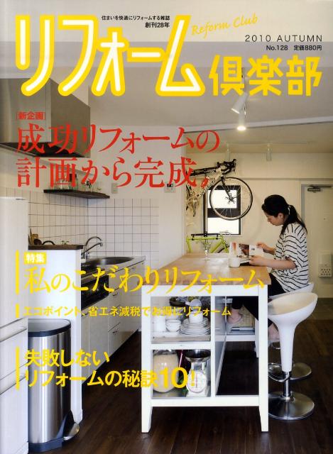 リフォーム倶楽部（no．128）